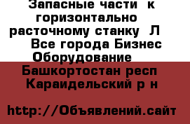 Запасные части  к горизонтально - расточному станку 2Л 614. - Все города Бизнес » Оборудование   . Башкортостан респ.,Караидельский р-н